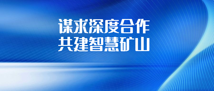 918博天娱乐集团与长沙有色冶金设计研究院深化交流相助