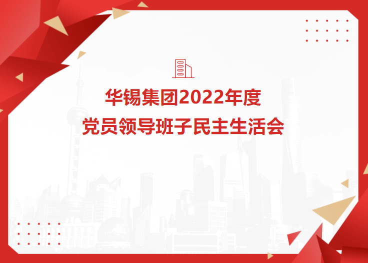 918博天娱乐集团召开2022年度党员向导班子民主生涯会