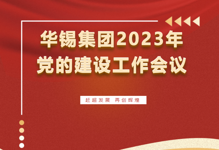 赶超生长 再创绚烂 | 918博天娱乐集团召开2023年党的建设事情聚会会议