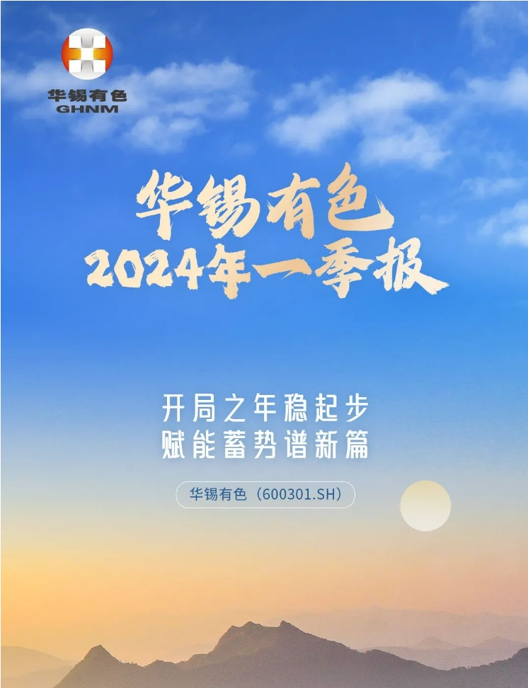 开局之年稳起步 赋能蓄势谱新篇丨一图读懂918博天娱乐有色2024年一季报