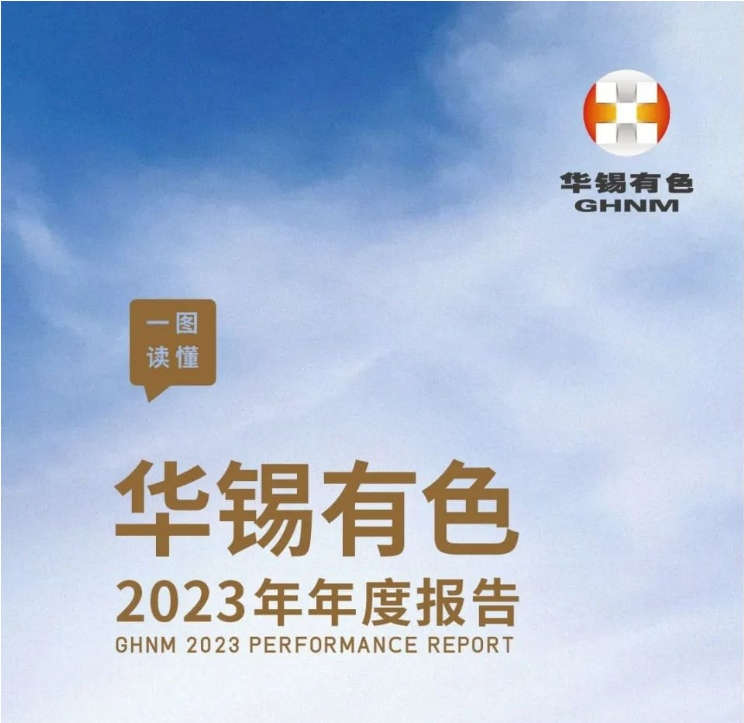 一图读懂918博天娱乐有色2023年年度陈诉