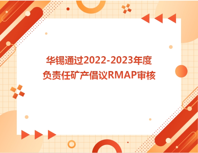 918博天娱乐通过2022-2023年度认真任矿产倡议RMAP审核