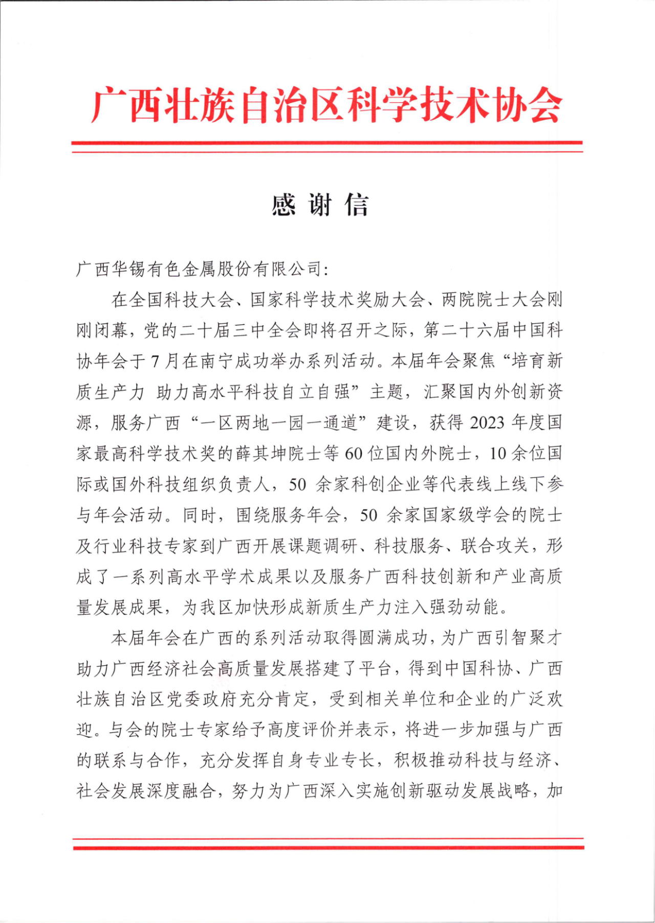 砥砺深耕 履践致远丨918博天娱乐有色收到广西壮族自治区科学手艺协会的谢谢信