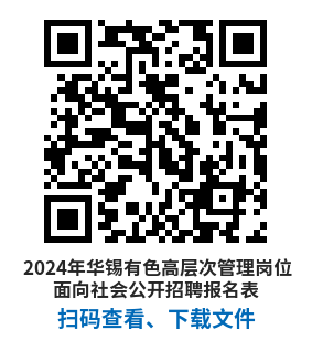 （二维码）2024年918博天娱乐有色高条理治理岗位面向社会果真招聘报名表.png